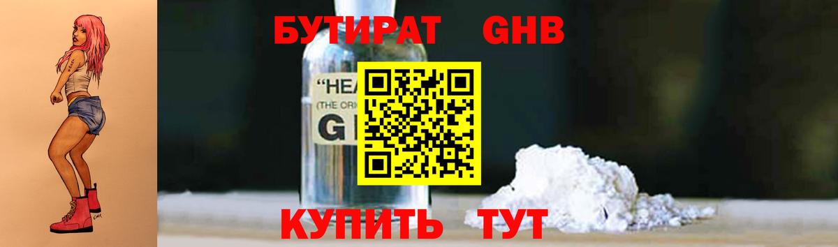 БУТИРАТ жидкий экстази  Бутират  Клин  Вход с VPN 