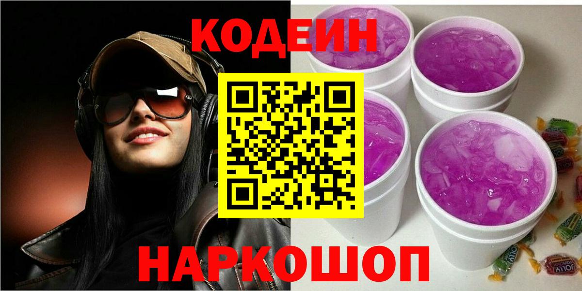 Кодеин Purple Drank Клин